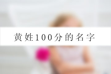 黄姓100分的名字